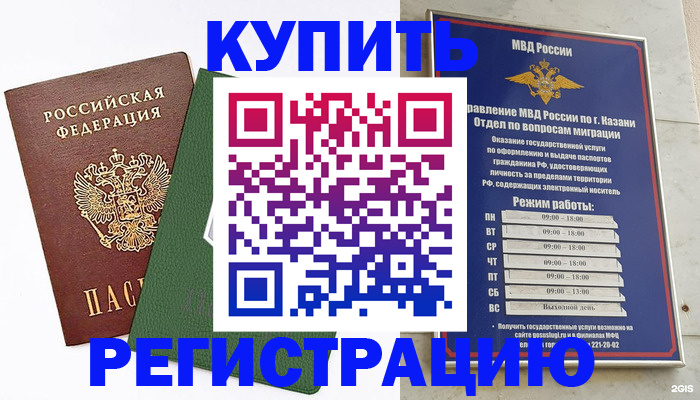 временная регистрация купить в Королёве